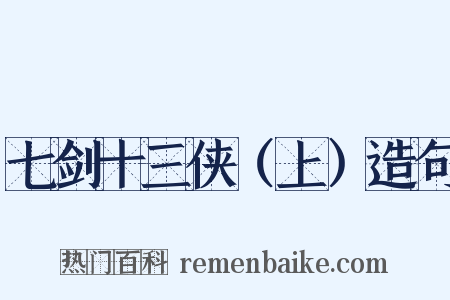 七剑十三侠（上）造句是什么意思的图片